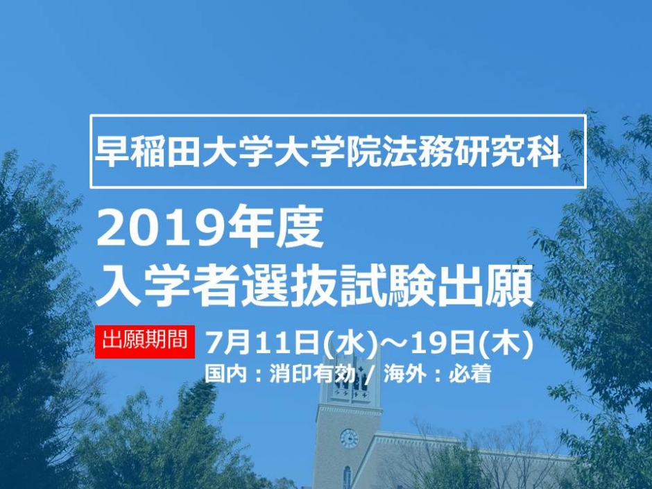 2019年度 入学者選抜試験出願について(期間：7/11～19)