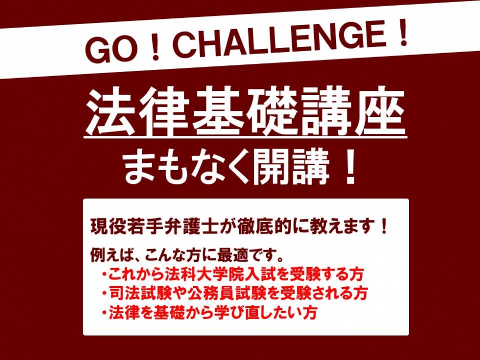 2019年度秋学期　法律基礎講座開講のご案内