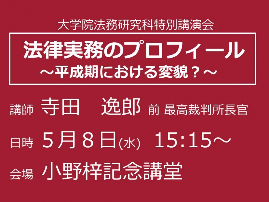 5/8 寺田逸郎 前最高裁判所長官 特別講演会開催