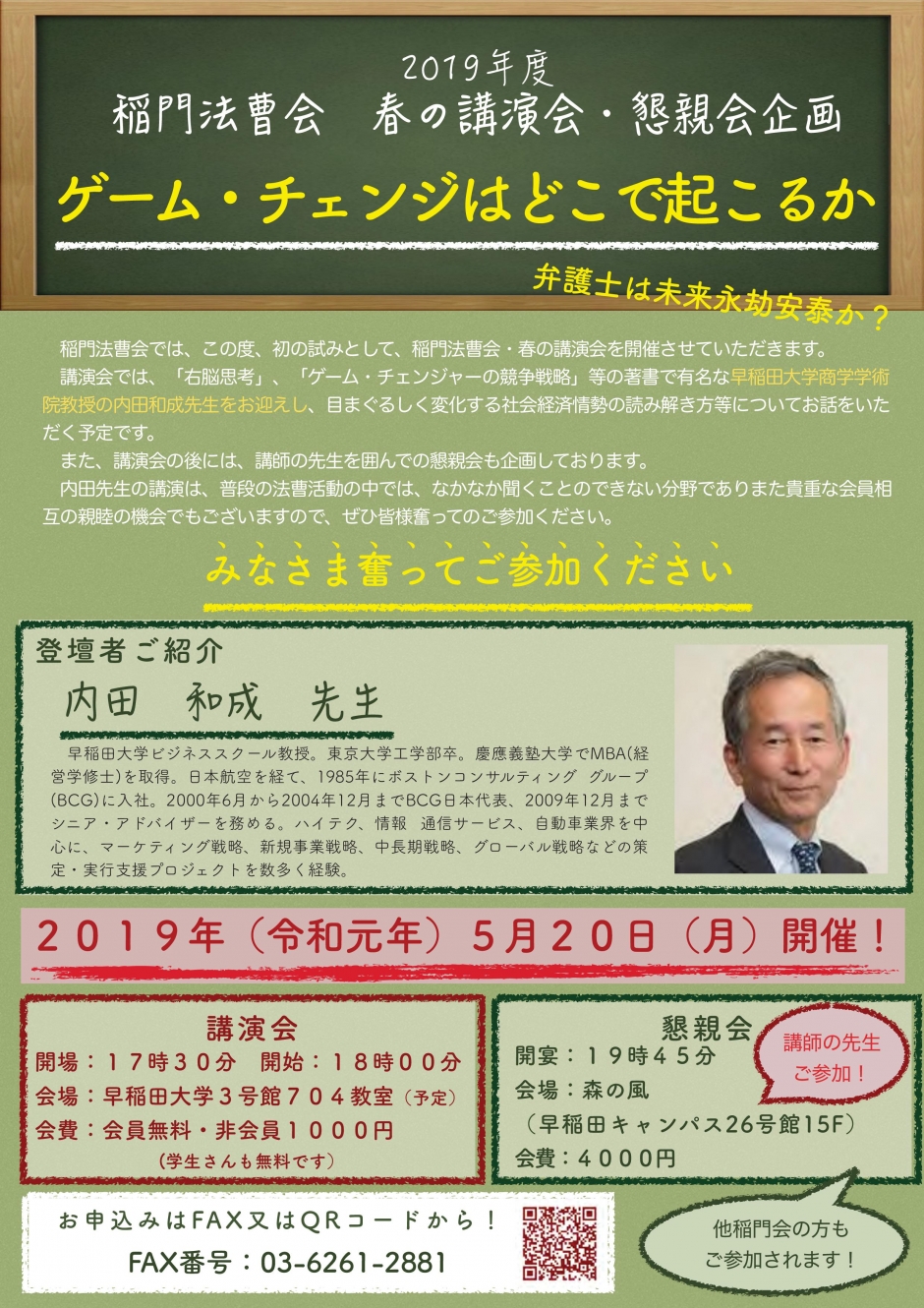 【稲門法曹会企画】春の講演会「ゲーム・チェンジはどこで起こるか～内田和成講演」