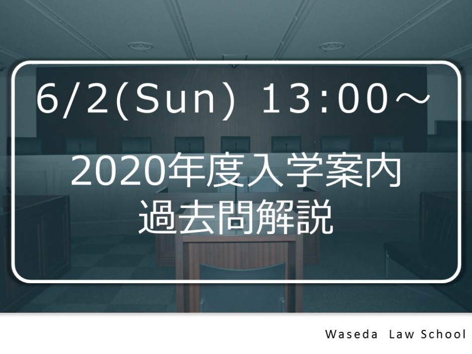 [受験者向け情報]本学主催「2020年度入学者選抜試験 入試説明会」を開催します（6/2）