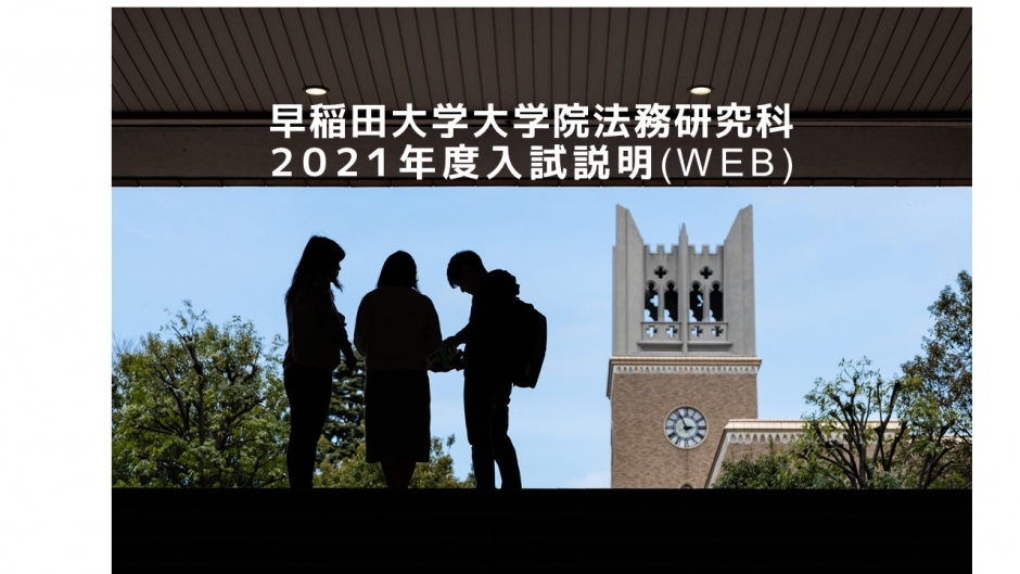 2021年度入試説明(WEB)について
