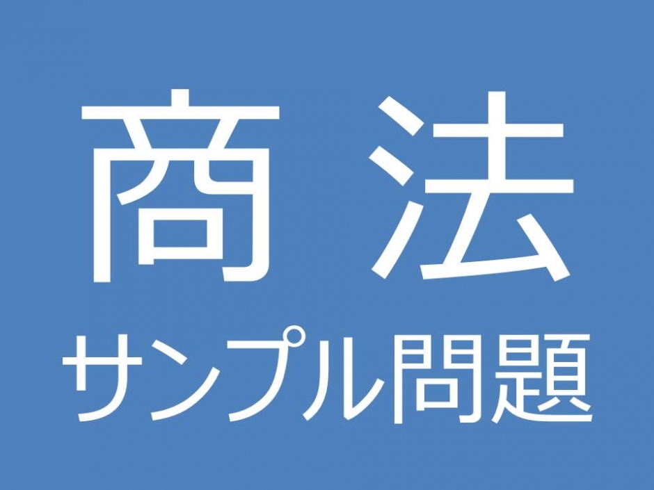 一般選抜「商法」のサンプル問題について