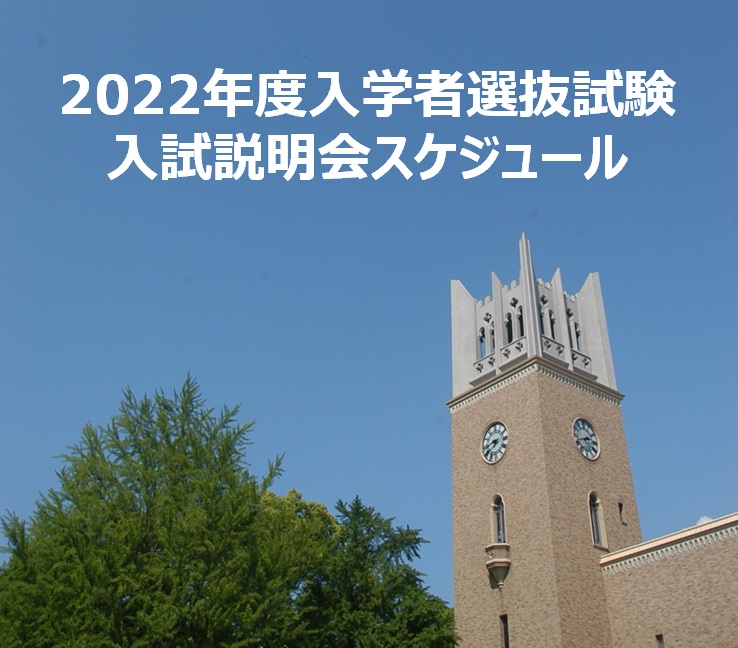 [受験者向け情報]2022年度入学者選抜試験説明会について