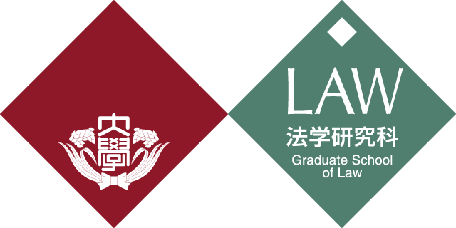 早稲田大学大学院法学研究科法曹養成専攻</br >早稲田大学大学院法務研究科