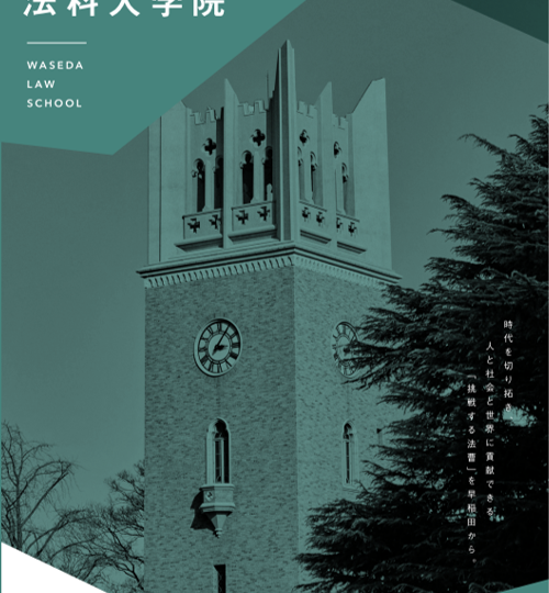 法科大学院案内 ～2026年4月発行～