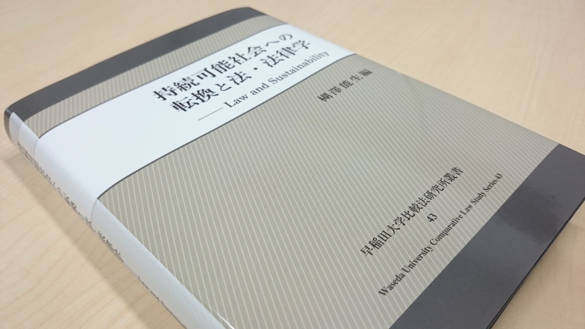 楜澤 能生教授が『持続可能社会への転換と法・法律学』を上梓しました