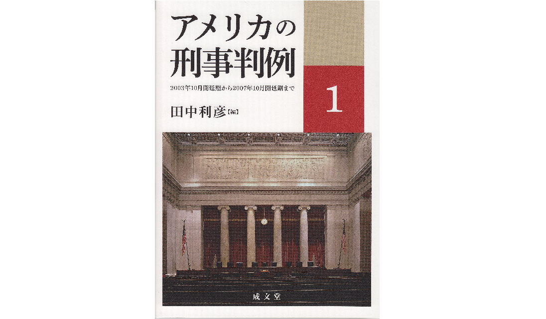 【出版情報】「アメリカの刑事判例」(成文堂､2017年)が出版されました。