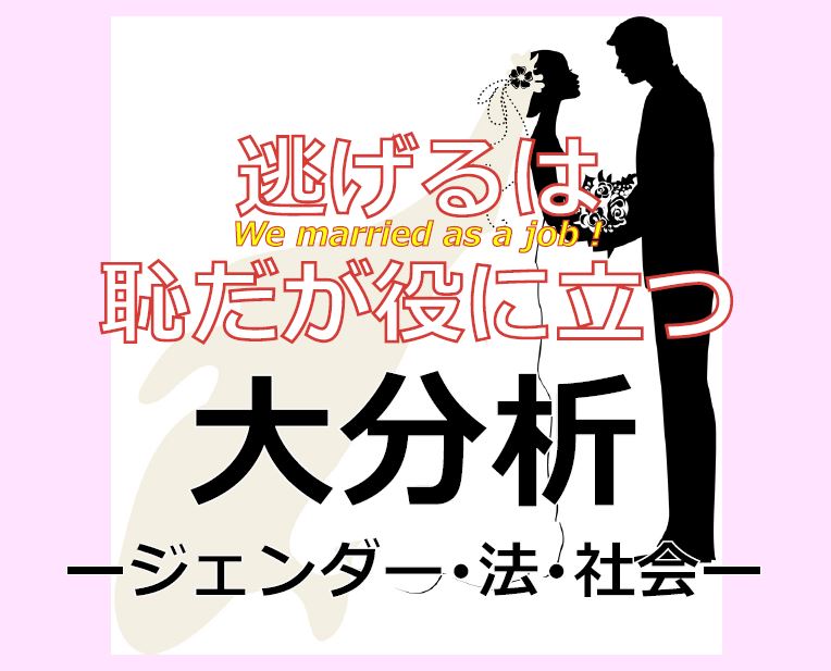 【比較法研究所･ジェンダー研究所共催】「逃げるは恥だが役に立つ」大分析 <ジェンダー・法・社会>　開催のお知らせ　2018年6月28日(木)