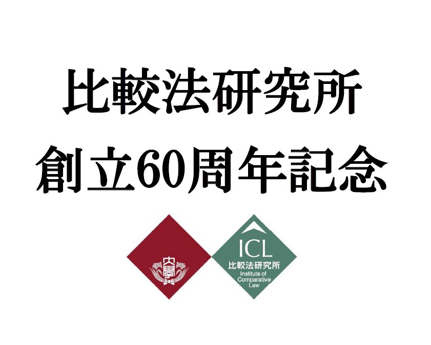 【比較法研究所創立60周年記念国際シンポジウム】持続可能な社会のための法を求めて―Law and Sustainability学の推進　2018年9月29日(土)､30日(日)開催