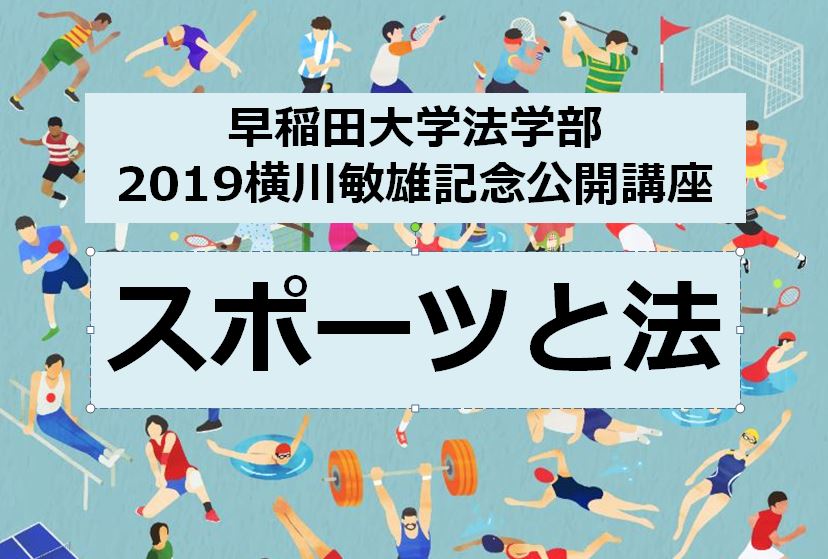 【横川敏雄記念公開講座】スポーツと法　2019年6月1日～7月6日毎週土曜日開催 全6回