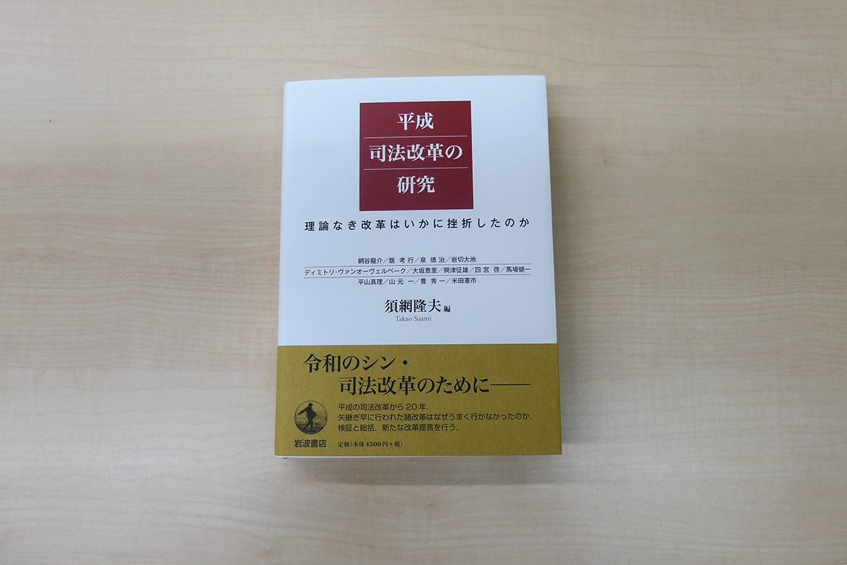 【出版情報】比較法研究所研究所員 須網隆夫教授（編）『平成司法改革の研究　理論なき改革はいかに挫折したのか』（岩波書店, 2022年）が出版されました