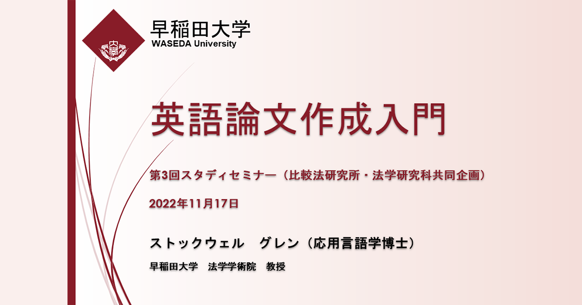 【開催報告】2022年度第３回スタディセミナー「英語論文作成入門」が開催されました