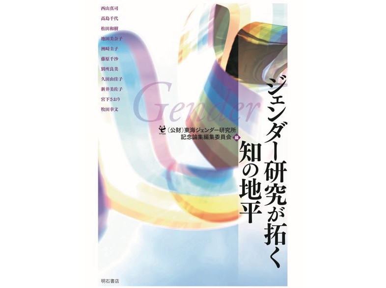 【出版情報】松田　和樹 助手    共著『ジェンダー研究が拓く知の地平』が発売されました