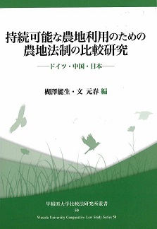 持続可能な農地利用のための農地法制の比較研究