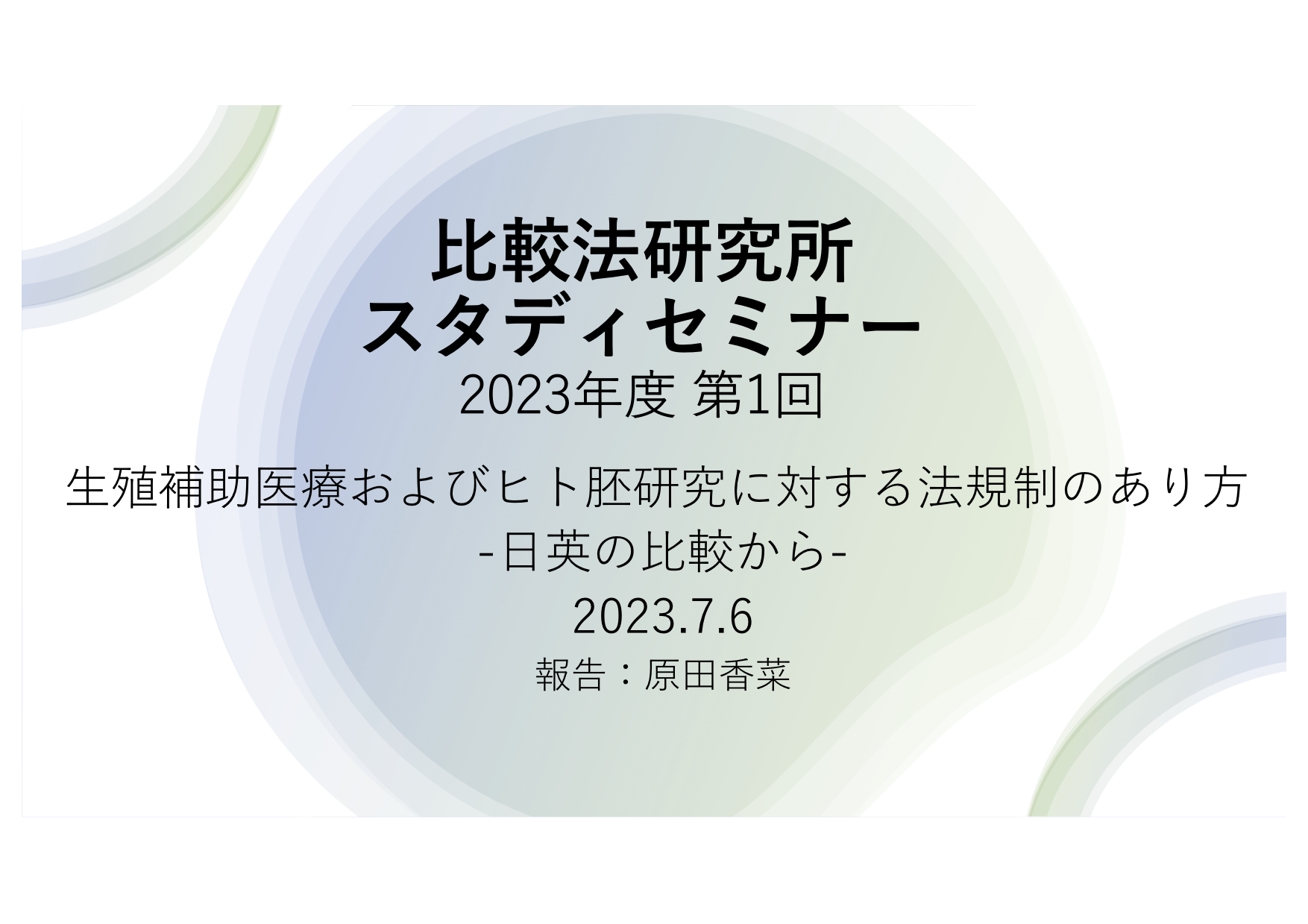 【開催報告】2023年度第1回スタディセミナー「生殖補助医療およびヒト胚研究に対する法規制のあり方 -日英の比較から-」が開催されました