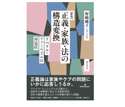 【出版情報】松田和樹 助手 寄稿、野崎綾子 著『新版 正義・家族・法の構造転換』が発売されました
