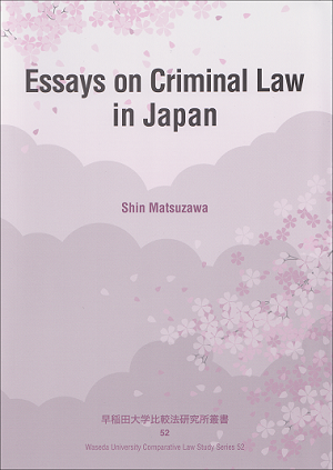 【Publication Waseda University Comparative Law Study Series 52（Language:English ）】Essays on Criminal Law in Japan, Shin MATSUZAWA : 2024