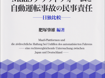【出版情報】比較法研究所叢書53『MaaSプラットフォームと自動運転事故の民事責任』―日独比較について(2025)（『肥塚肇雄編著：2025年）が出版されました