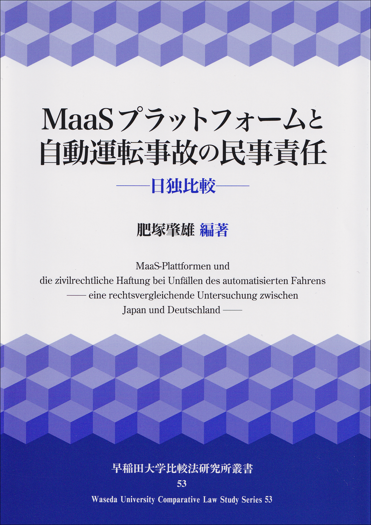 【出版情報】比較法研究所叢書53『MaaSプラットフォームと自動運転事故の民事責任』―日独比較について(2025)（『肥塚肇雄編著：2025年）が出版されました