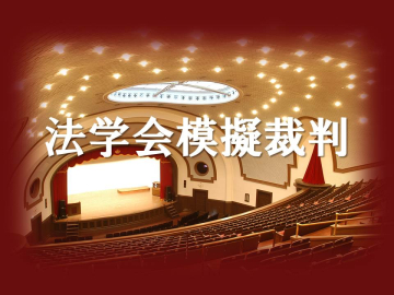 【法学会主催】第71回模擬裁判（刑事）開催のお知らせ