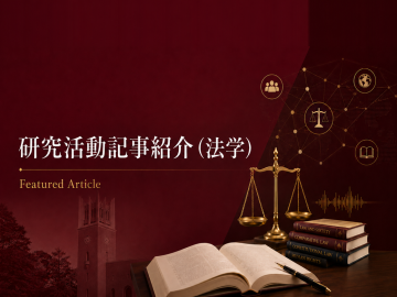 【Featured】研究活動記事紹介(法学)