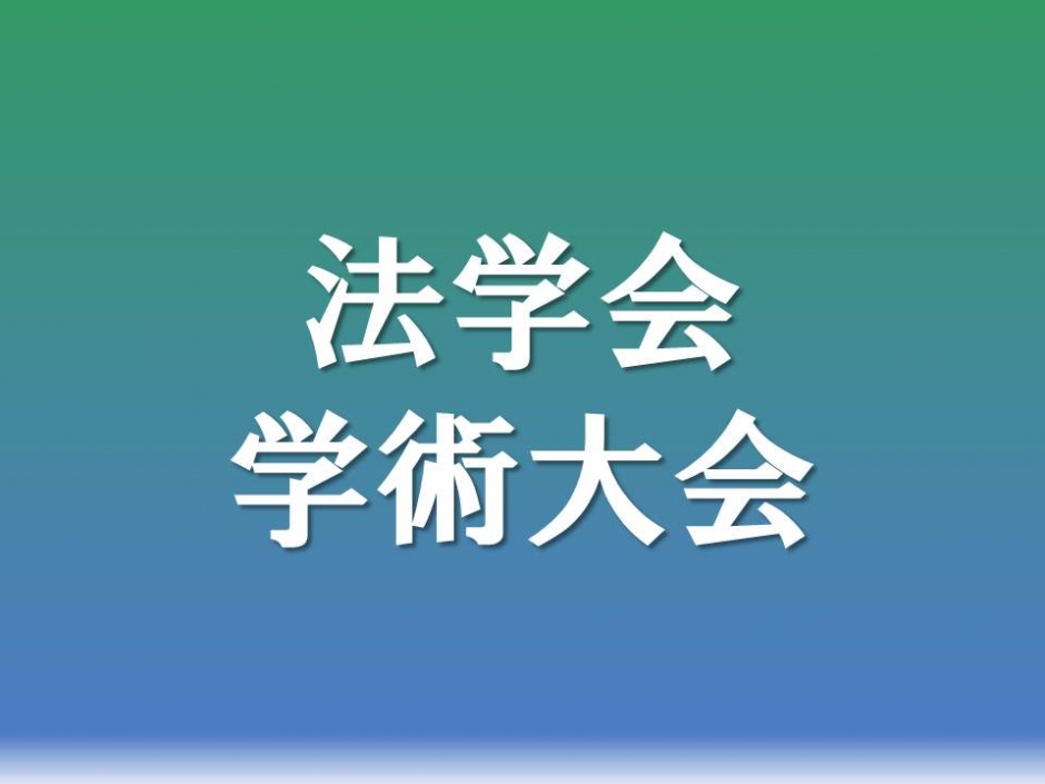 【終了しました】第９回法学会学術大会開催のお知らせ