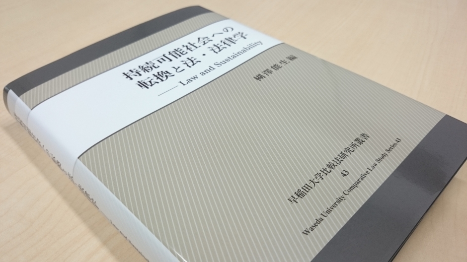 楜澤 能生教授が『持続可能社会への転換と法・法律学』を上梓しました