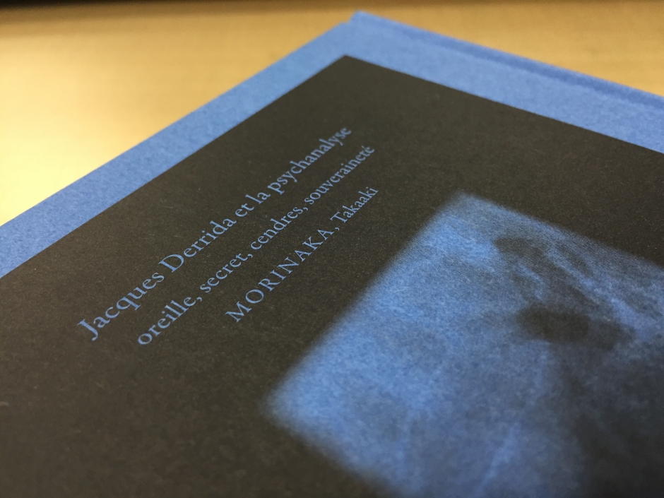 守中 高明教授が『ジャック・デリダと精神分析―耳・秘密・灰そして主権―』を上梓しました