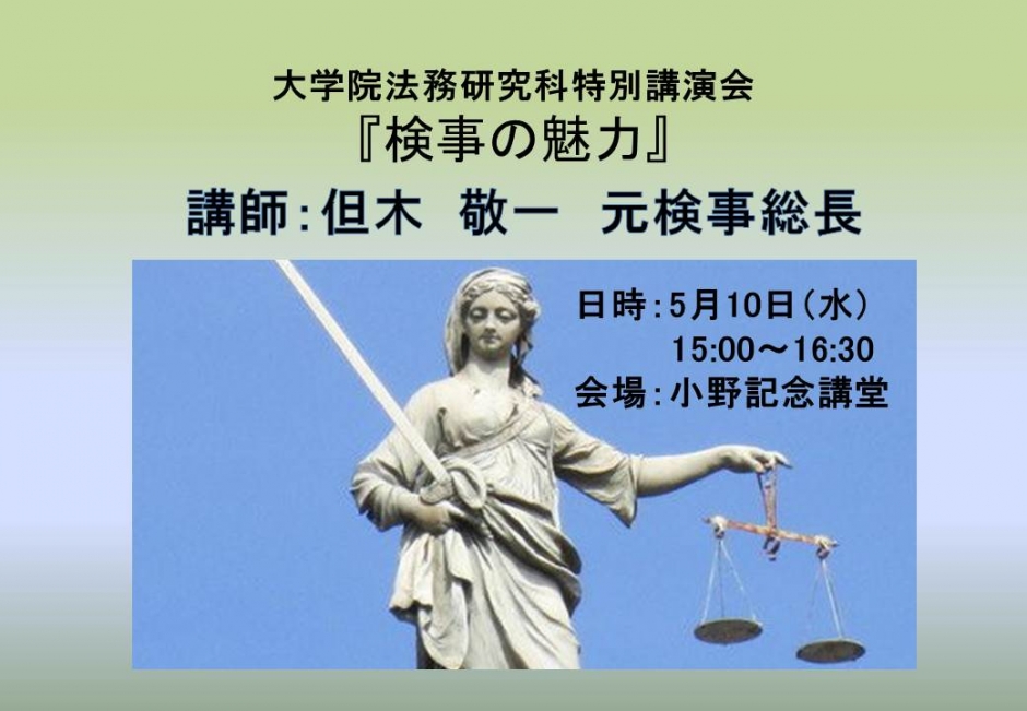 終了しました-【大学院法務研究科主催】特別講演会「検事の魅力」（2017年5月10日開催）