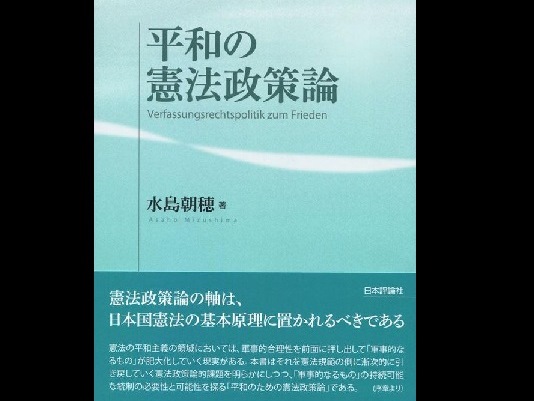 水島　朝穂教授が『平和の憲法政策論』を上梓しました