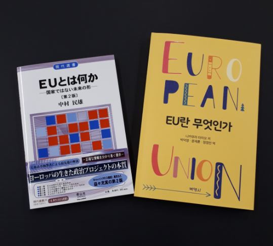 中村　民雄教授『EUとは何か』　韓国語版が出版されました