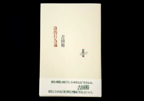吉田　裕教授が『詩的行為論』 を上梓しました。