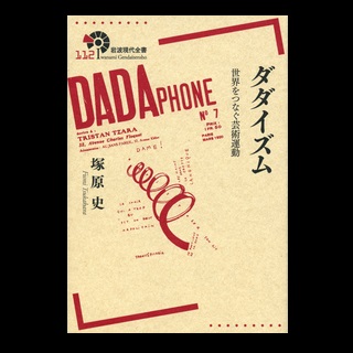塚原　史教授が『ダダイズム――世界をつなぐ芸術運動』 を上梓しました。