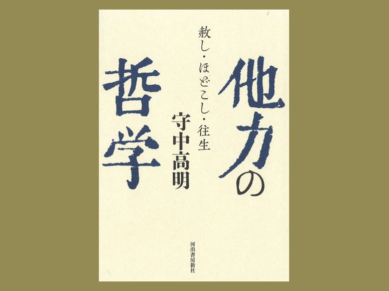 守中　高明 教授が『他力の哲学――赦し、ほどこし、往生』を上梓いたしました。