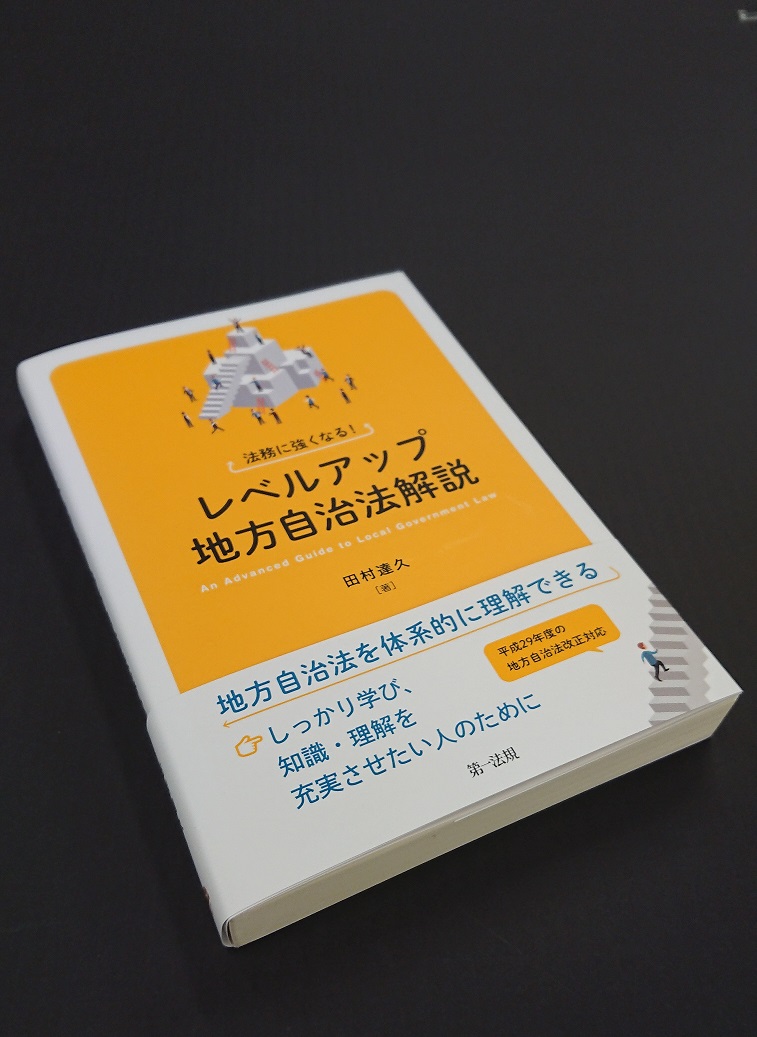 田村　達久 教授が『法務に強くなる！レベルアップ地方自治法解説』を上梓しました