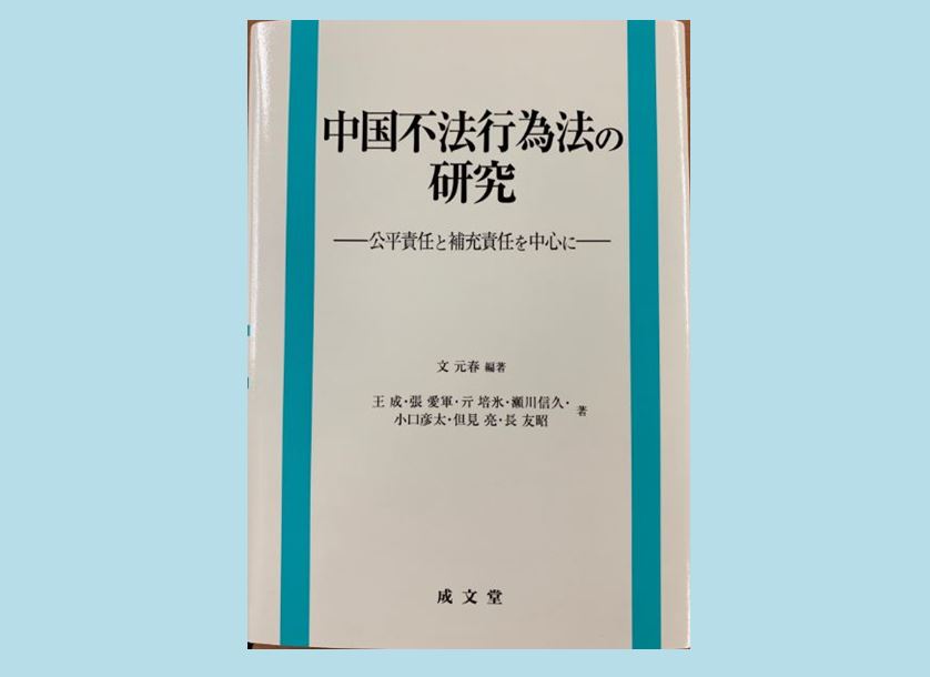文　元春 准教授が『中国不法行為法の研究―公平責任と補充責任を中心に―』を上梓しました