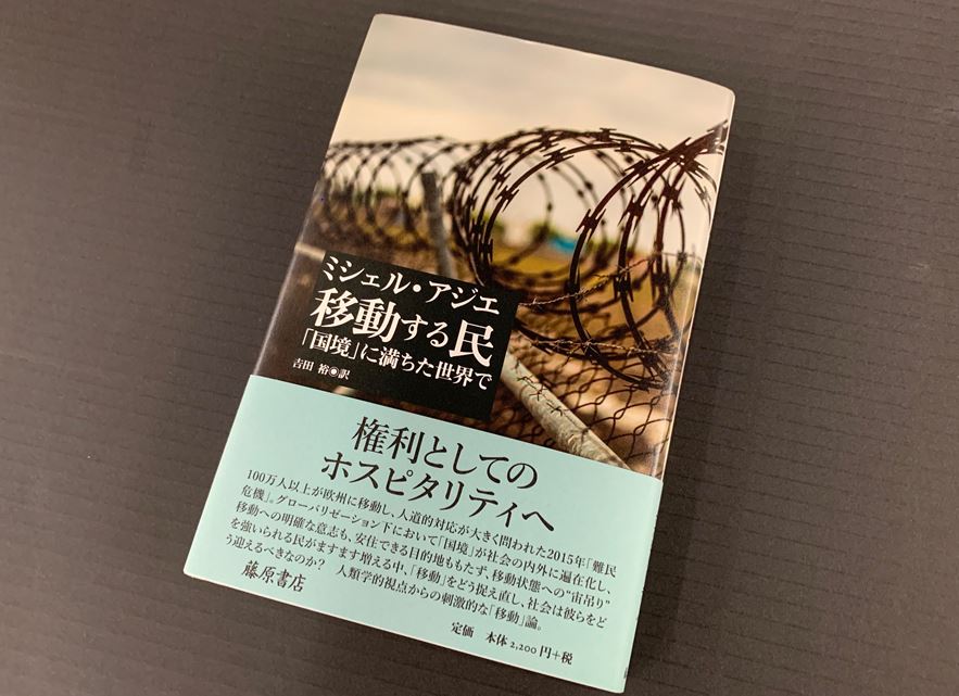 吉田　裕教授　翻訳『移動する民　「国境」に満ちた世界で』が上梓されました