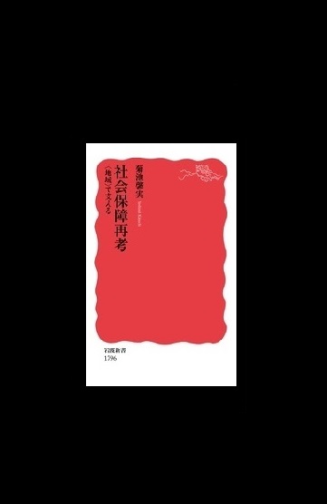 菊池　馨実 教授が『社会保障再考　〈地域〉で支える』を上梓しました