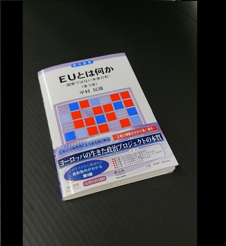 中村　民雄 教授が『ＥＵとは何か【第3版】 ― 国家ではない未来の形―』を上梓しました
