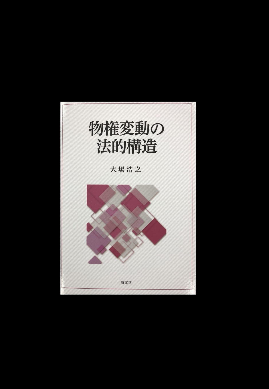 大場　浩之 教授が『物権変動の法的構造』を上梓しました