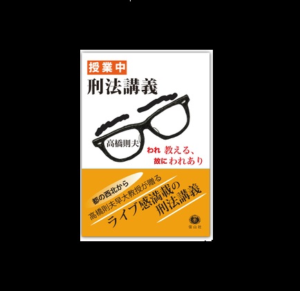 高橋　則夫 教授が『授業中　刑法講義 ― われ教える、故にわれあり』を上梓しました