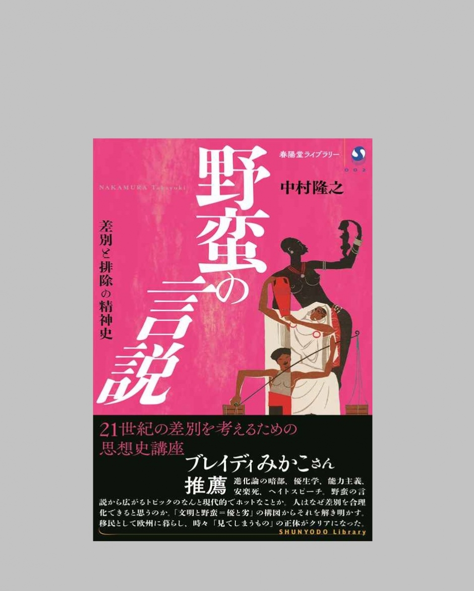 中村　隆之 准教授が『野蛮の言説―差別と排除の精神史』を上梓しました