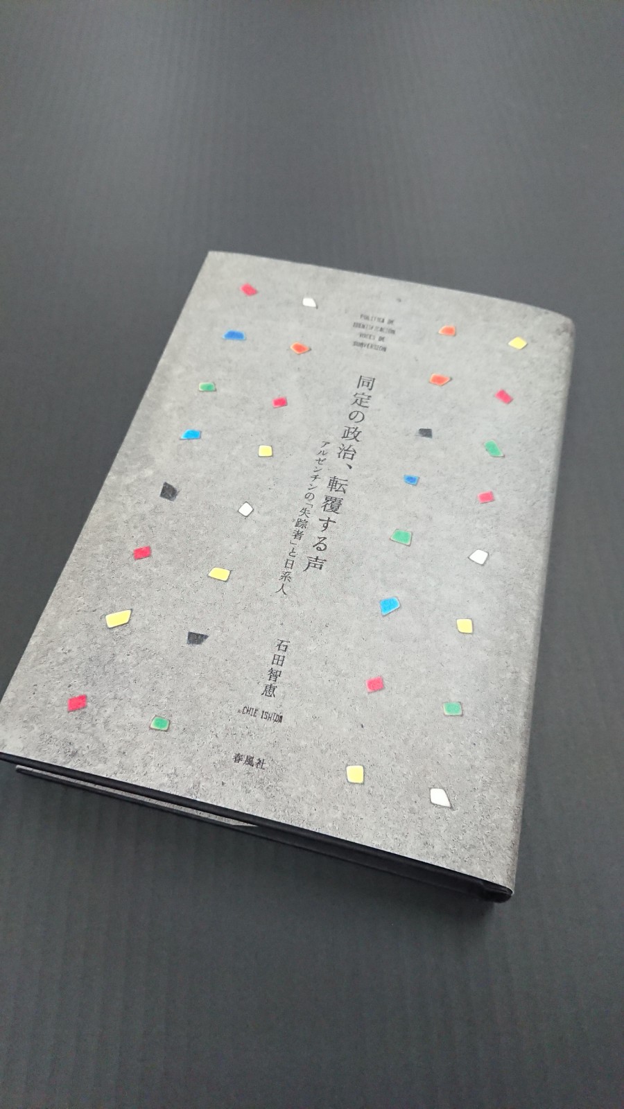 石田　智恵 准教授が『同定の政治、転覆する声　アルゼンチンの「失踪者」と日系人』を上梓しました