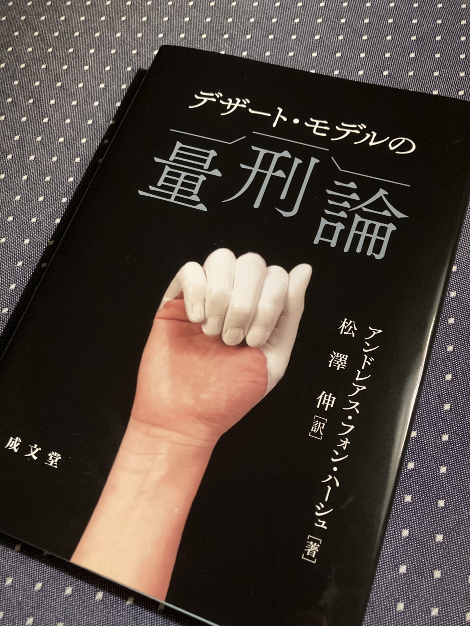 松澤　伸教授が「デザート・モデルの量刑論」を上梓しました