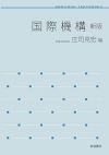 萬歳　寛之教授と大下　隼助手が「国際機構　新版」を上梓しました