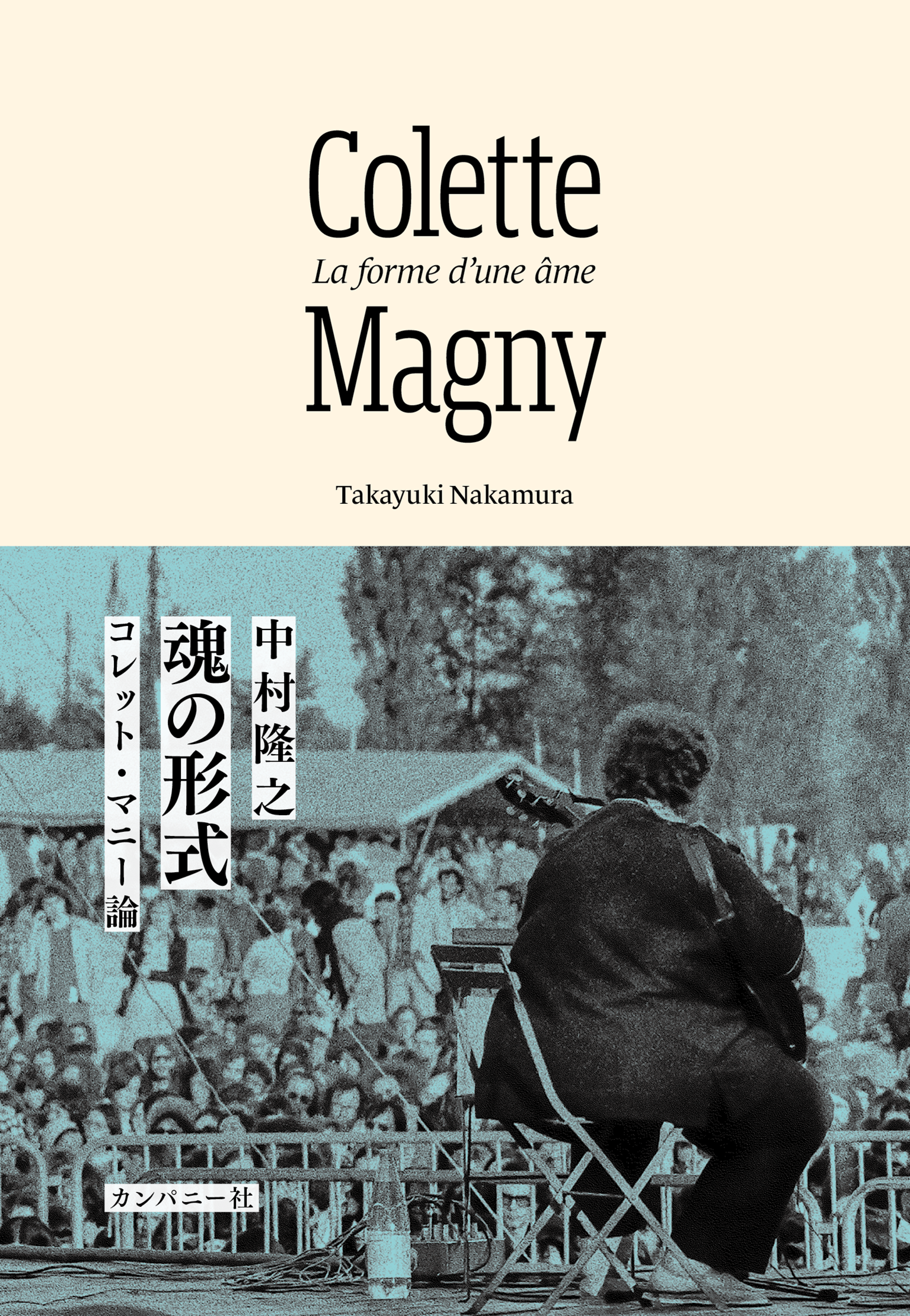 魂の形式　コレット・マニー論