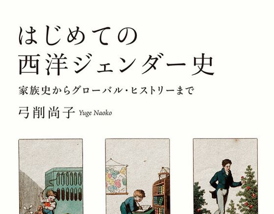 弓削　尚子教授が「はじめての西洋ジェンダー史　家族史からグローバル・ヒストリーまで」を上梓しました