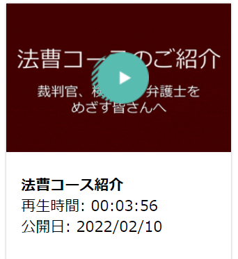 【早大法学部を目指す皆さんご注目！！】コース紹介動画公開について