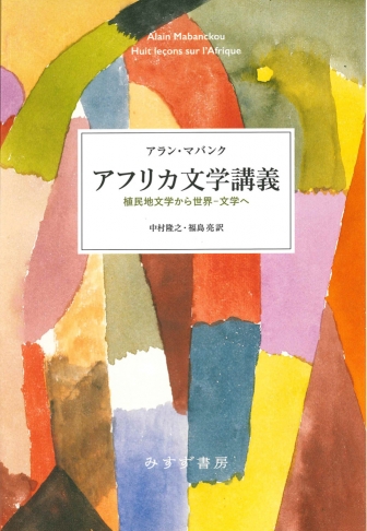 アフリカ文学講義
